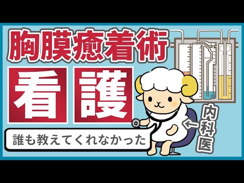 【ナース向け】胸膜癒着術の看護を解説