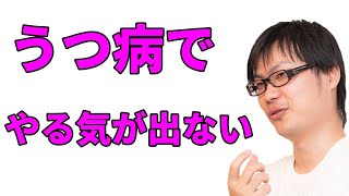 うつ病でやる気が出ない時の対処法【気の持ち方】