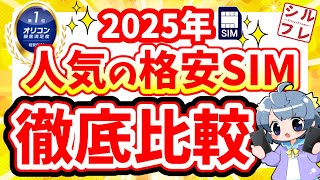 【2025年最新ランキング】総合満足度１位はこの会社！人気格安SIM・5社を徹底比較！【IIJmio/mineo/イオンモバイル/日本通信SIM/楽天】