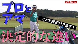 これを知らないと絶対上手くなれません！プロとアマのスイングの決定的な違い