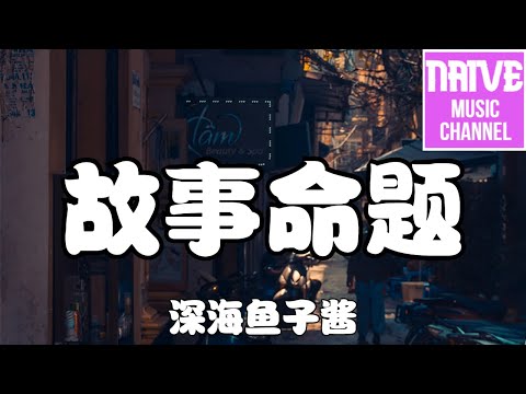 深海魚子醬 - 故事命題【你的名 是故事裡的伏筆，我藏進 搜不到的線索裡】【2021抖音歌曲】動態歌詞 | 完整版