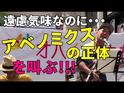 【こういう事だった!!!】遠慮気味のストリートミュージシャンがアベノミクスの正体を叫ぶ!!!