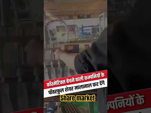 कॉस्मेटिक बेचने वाली कंपनियों के पावरफुल शेयर मालामाल कर देंगे।।