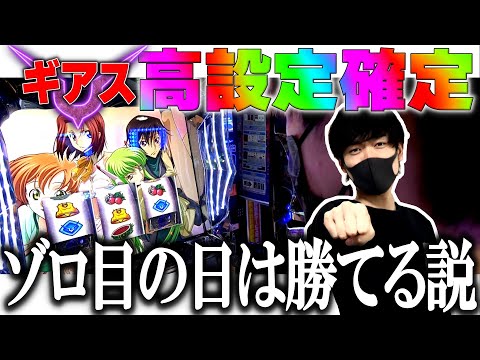 【ギアス３】ゾロ目の日に激アツ店舗で設定狙いをした結果...新台C.C.＆Kallen ver.を横目に本家ギアス３の高設定ツモ！？[ヒジカタの設定狙い][パチスロコードギアス 反逆のルルーシュ3]