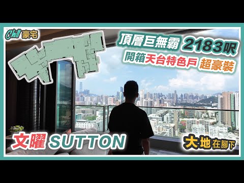 Chill 豪宅｜文曜 SUTTON 頂層巨無霸單位超豪裝｜九龍塘就在腳下｜區內最長13米大平台｜黑糯米特約睇樓 CC 中文字幕