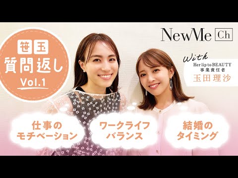 her lip to BEAUTY 玉田理沙さんとNewMe笹川 Q&A！