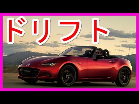 マツダ ロードスター nd ドリフトの見本集