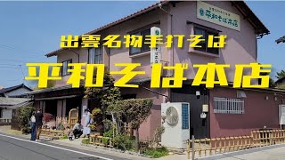 【出雲名物手打ちそば　平和そば本店】