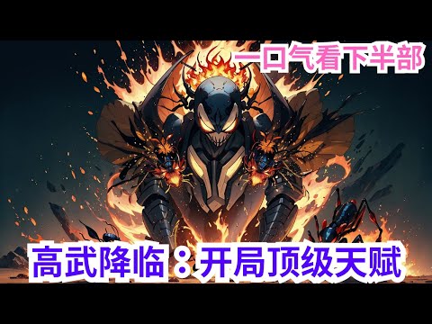 《高武降临：开局顶级天赋》下半部：高武世界，蛮荒凶兽入侵，意外穿越到此的叶准却觉醒了生活系天赋加速催化。但随之而来的还有神级匹配系统！随着境界提升匹配到各种神级资源。于是叶准踏上了武道无敌之路！