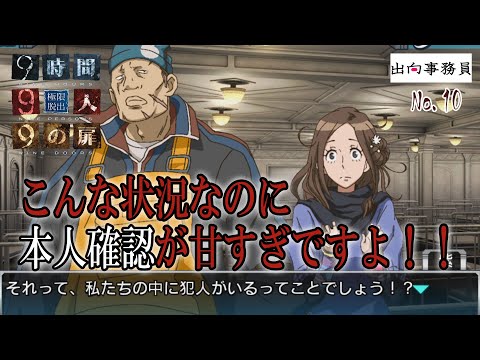 10「なぜ誰もバングルを確認しないの！？」『ZERO ESCAPE 9時間9人9の扉』