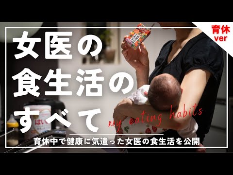 食べたもの全部見せ！女医の食生活のすべて