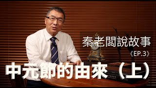 秦老闆說故事 ＥＰ3 中元節的由來（上）