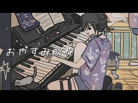 おやすみ歌枠 その0120 【 奏手イヅル / ホロスターズ 】