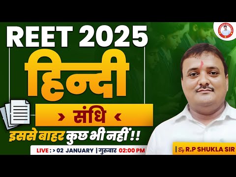 REET 2025 | HINDI  ( संधि  )  | By R.P SHUKLA SIR