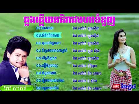 បទចម្រៀងឆ្លងឆ្លើយ កែវ សារ៉ាត់ & ឡុង សុីដា​, Keo Sarath & Long Seda Collection So HIGH