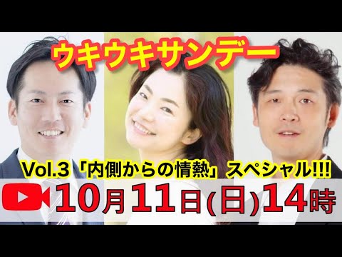 あっきいのウキウキサンデー♪ vol.003「内側からの情熱」スペシャル!!!