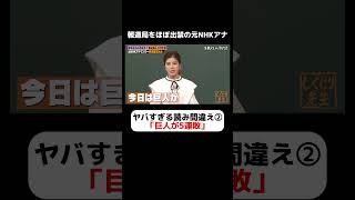 元NHKアナウンサー神田愛花 絶対にしてはいけない読み間違え⚡巨人のアンチと勘違いされてしまう危険発言 #しくじり先生  #神田愛花  #ABEMA