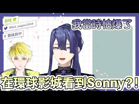 【彩虹社中文字幕】在環球影城看到Sonny了？！【長尾景】