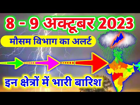 आज 8 - 9 अक्टूबर 2023 का मौसम|mosam ki jankari mausam ka samachar|aaj weather news #mausamsamachar