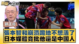 張本智和崩潰跪地不想活了 日本媒體竟批他還是中國人 新聞大白話 20240808