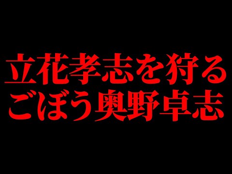 泉大津市長選にて立花孝志に戦いを挑んだ奥野卓志が緊急生出演