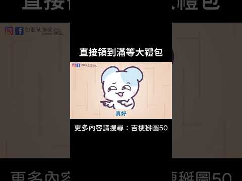 【直接領到滿等大禮包】 #迷因 #梗圖 #笑話 #聊天