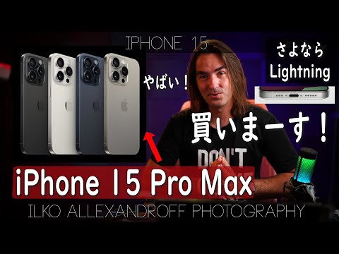 わぁ、iPhone 15 Pro Max が素晴らしい！カメラマンとして、USB-Cに変わって、映像的にめっちゃ便利になります！