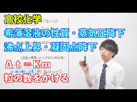 【高校化学】溶液⑧ ～希薄溶液の性質・蒸気圧降下・沸点上昇・凝固点降下〜