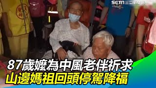 老伴中風…87歲嬤跪路邊祈求　山邊媽祖回頭停駕降福｜三立新聞網SETN.com