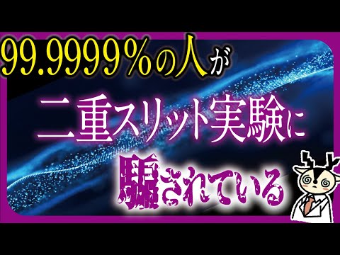 二重スリット実験の真実。これを知らずにスピリチュアルや量子力学は語れない