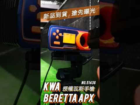 KWA APX RDO 新品發售！搶先曝光！｜KUI酷愛Shorts