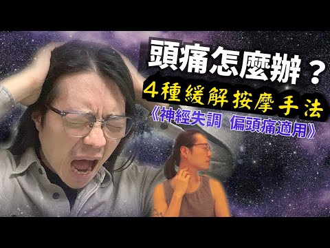 頭痛舒緩▐ 4種精確按摩手法▐ 自律神經失調偏頭痛適用！