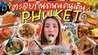 ภูเก็ตเด็ดเกินคุณน้า ♡ ตะลุยกินถนนคนเดิน อร่อยมาก แวะแทบทุกร้าน | MayyR in Phuket