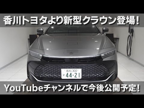 香川トヨタより新型クラウン誕生！YouTubeチャンネルで今後公開予定！