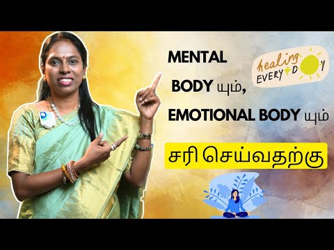 MENTAL AND EMOTIONAL BODY யை சரி செய்யுங்கள் விஞ்ஞானமும்  மெய்ஞானமும் கலந்த  REIKIMASTERஸ்ரீ கலைவாணி