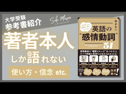 関 正生【本紹介】『気持ちを繊細に表すための 英語の“感情動詞”51』（かんき出版）を著者本人が解説　№243