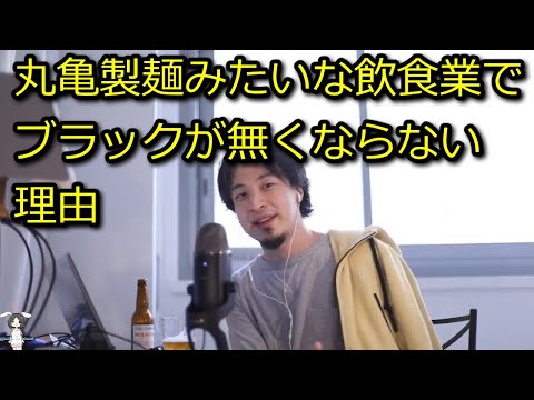 【ひろゆき】丸亀製麺みたいな飲食業は絶対にブラックな理由【思考】