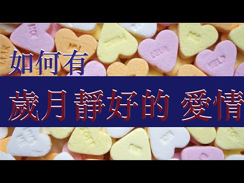 【預告片：如何擁有「歲月靜好」的愛情！】│好好鬧情緒(EP7 1/2)