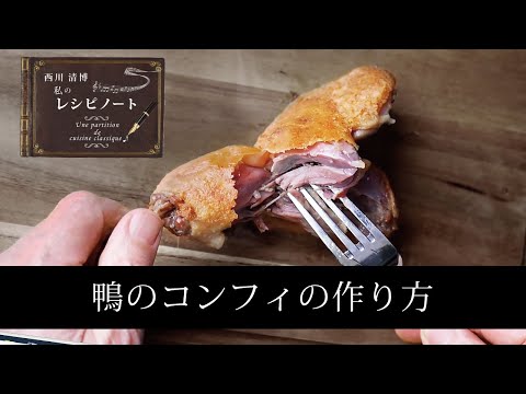 【レシピのコツ～Culinary Tips～】コンフィの作り方　～下処理から焼き上げまで～