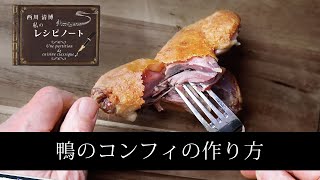 【レシピのコツ～Culinary Tips～】コンフィの作り方　～下処理から焼き上げまで～