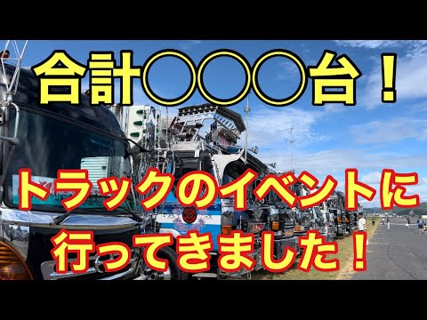 驚きの合計◯◯◯台！トラックイベントに行ってきました。