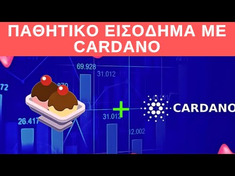 Cardano - Sundaeswap τι πρέπει να προσέξουμε. Tutorial για παθητικό εισόδημα!!!!💰💰 💰💰