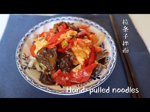 Hand-pulled Noodles | Easy and tasty| 家庭版拉条子拌面，面条更爽滑筋道，做法简单一学就会👍