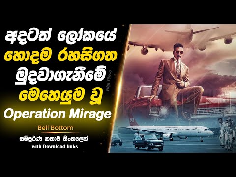 Bell Bottom | ලෝකයේ හොදම රහසිගත මුදවාගැනීමේ මෙහෙයුම - Operation Mirage | Full Movie