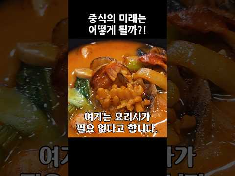 로봇이 요리하는 중국집! 미래에 중식집은 어떻게 될까? #짜장면 #짬뽕 #미래반점 #서울맛집