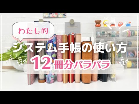 【システム手帳の使い方】12冊分の中身をパラパラします✨書き方アイデア盛りだくさん❣️