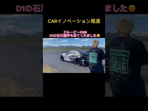 まほちゃん２回目の定常円！！D1石川選手も！！ワンビアシェイクダウン#shorts#ドリ車#ドリフト