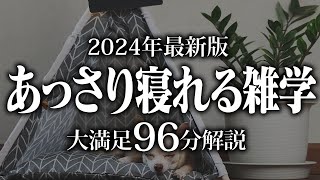 【睡眠導入】あっさり寝れる雑学【リラックス】安心してお休みになってください♪