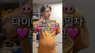 [18일차] 몸무게는 줄어드는데 뱃살은 왜 그대로..🐖 #다이어트 #브이로그