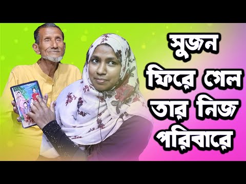 এবার সুজন ফিরে গেল তার নিজ পরিবারে | Today News | Rupkothar Golpo